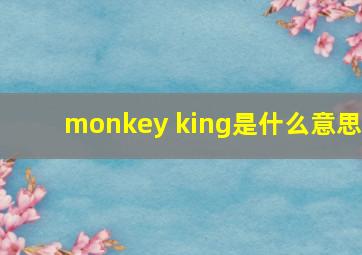 monkey king是什么意思